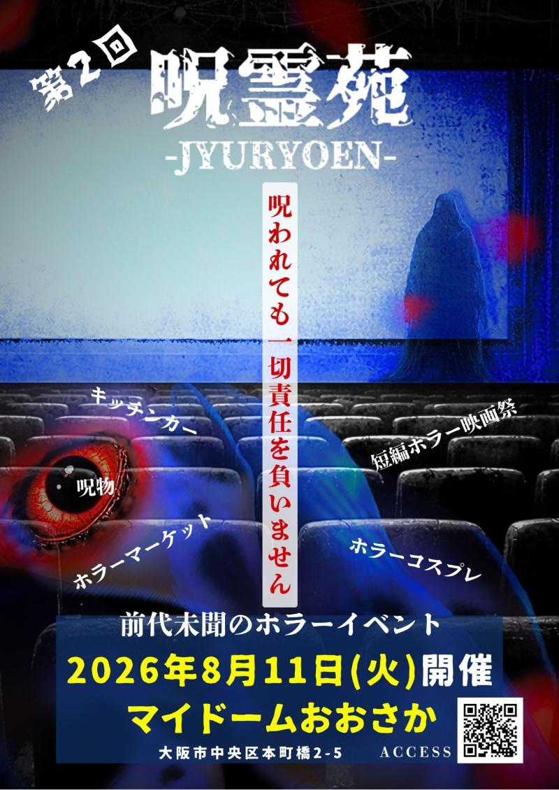ホラー総合イベント『呪霊苑』ホラー映画祭・ホラーマーケット・ホラーコスプレなど
