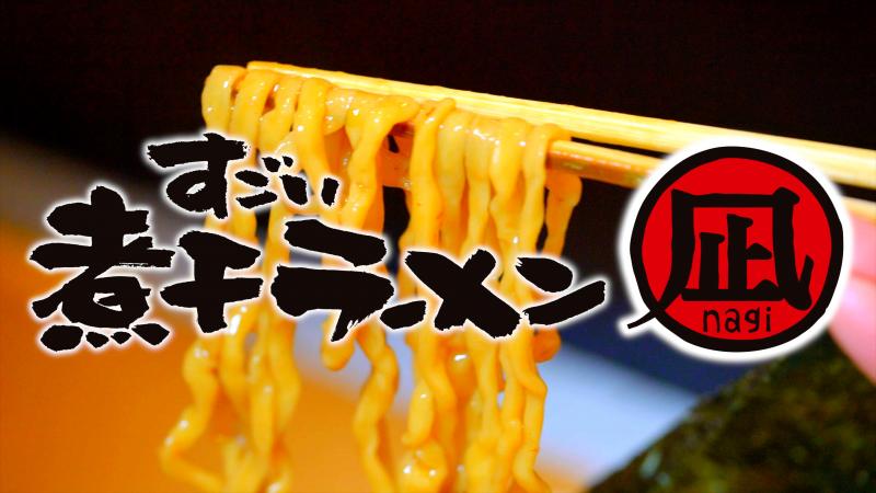 【世界初！】ラーメン一杯で決める動画投稿オーディション「凪デミー賞」開催！最終選抜者全員にトッピング一生無料券！最優秀賞は「すごい煮干ラーメン凪PV」に出演！海外でも人気のラーメン凪が参加者大募集！ サブ画像