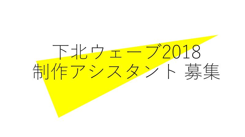 【9/4〆切】制作アシスタント募集｜下北ウェーブ2018 サブ画像
