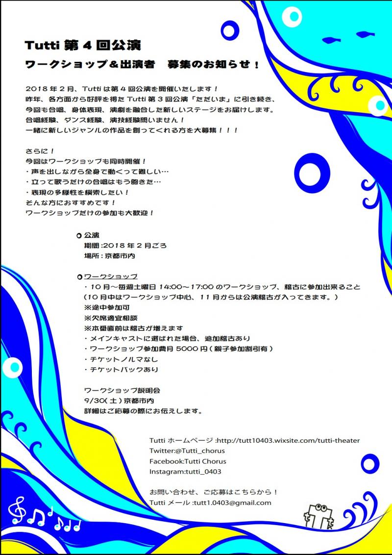 Tutti第4回公演出演募集！(2017/9/30説明会) サブ画像
