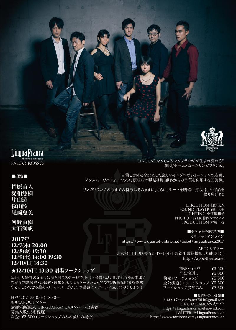 即興舞台公演「Lingua Franca   FALCO ROSSO」12/7~10 サブ画像