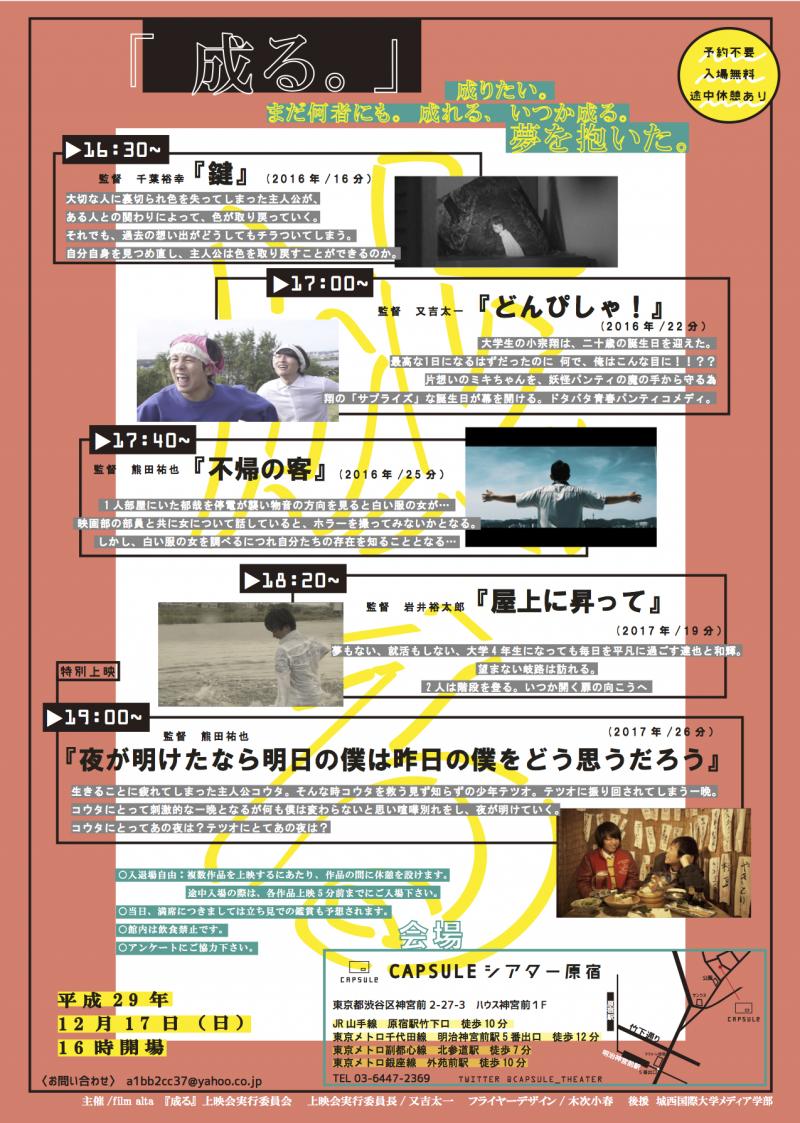 JIUメディア学部５期生　日活実習作品上映会『成る。』 サブ画像
