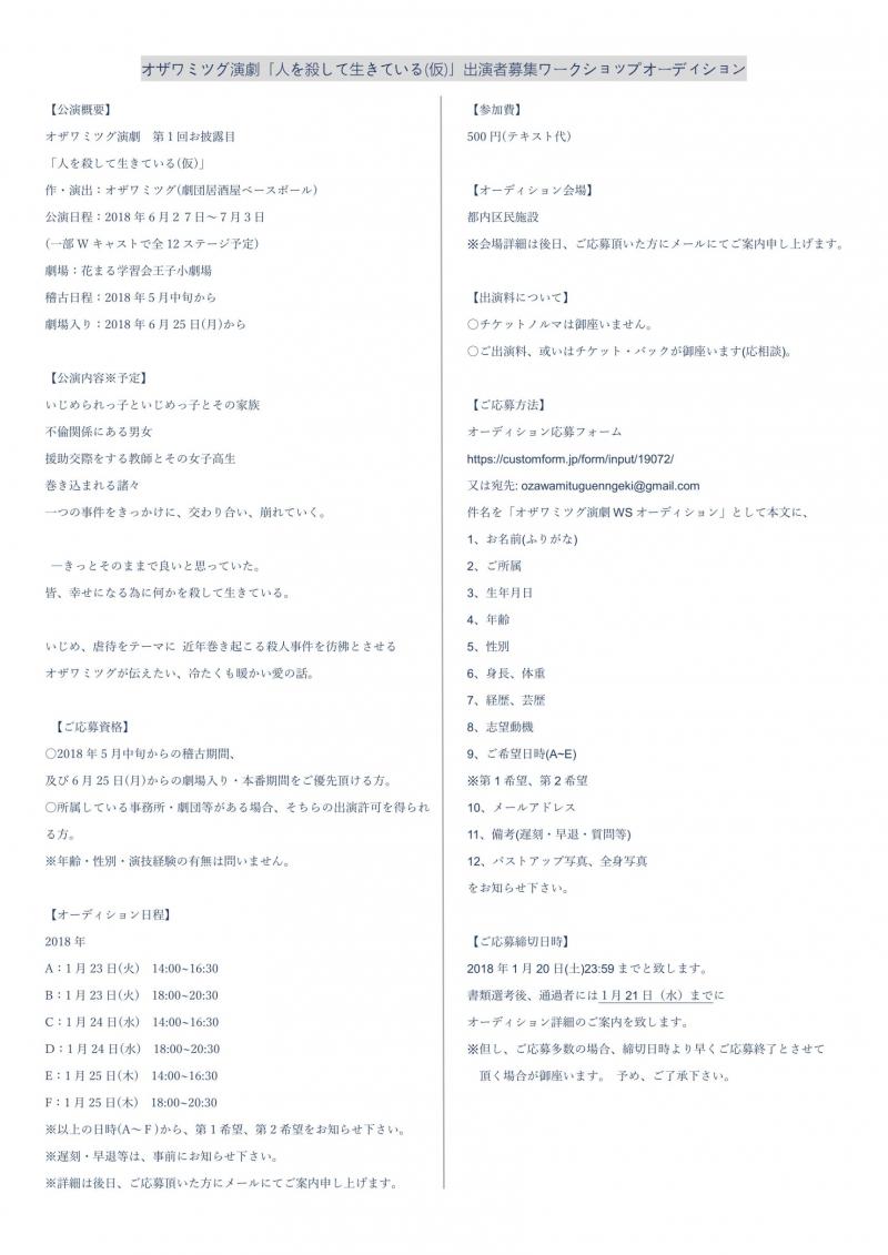 【舞台】オザワミツグ演劇「人を殺して生きている」メインキャストWSオーディション!1/20締切 サブ画像