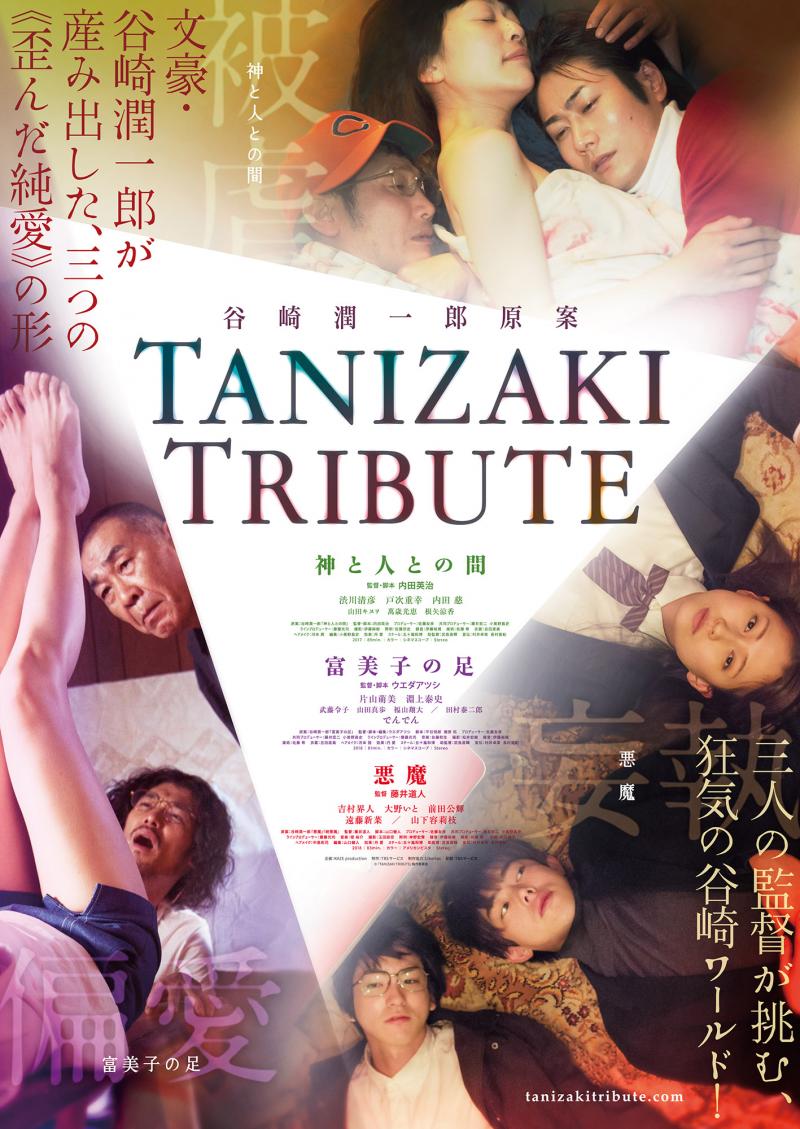 オムニバス映画《TANIZAKI TRIBUTE》公開記念ワークショップ開催！第一弾 内田英治監督WS 参加者募集 サブ画像