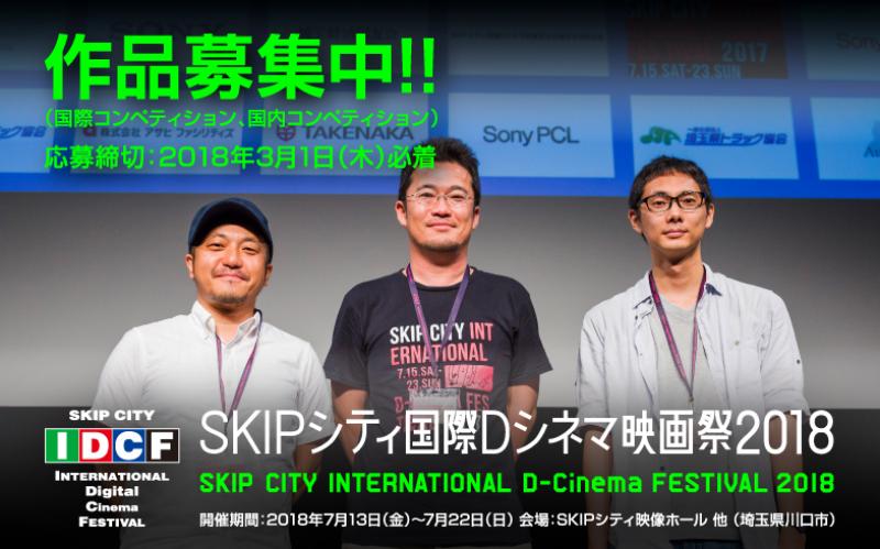 SKIPシティ国際Dシネマ映画祭2018作品募集 サブ画像