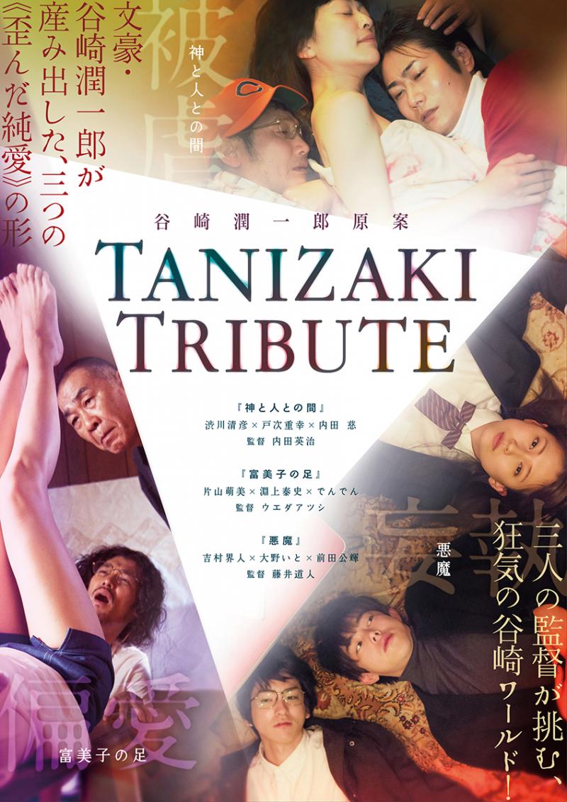 オムニバス映画《TANIZAKI TRIBUTE》公開記念ワークショップ開催！ 第２弾 藤井道人監督WS 参加者募集 サブ画像
