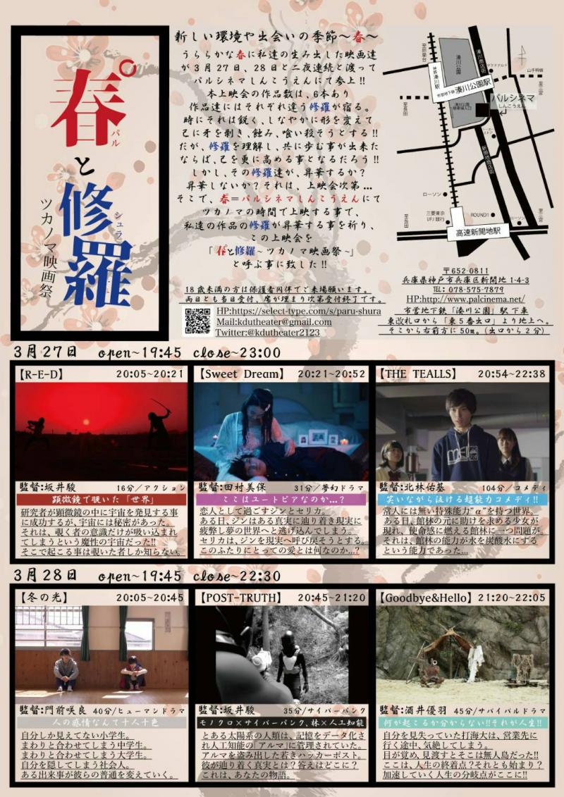 自主学生上映会「春°と修羅〜ツカノマ映画祭〜」(無料) ※3/27(火),3/28(水) 19:45〜※ サブ画像