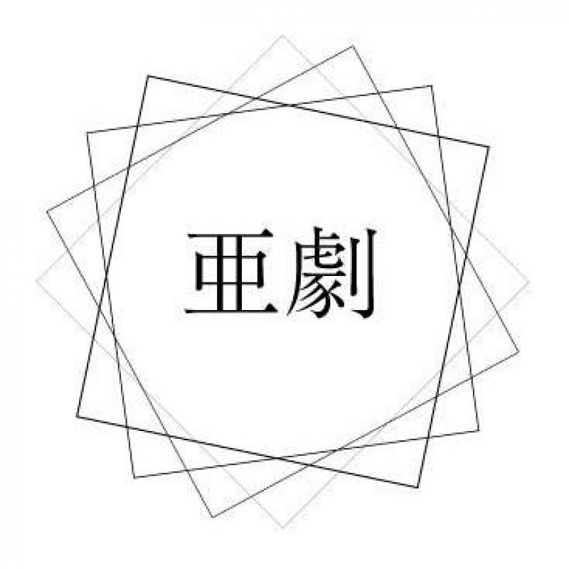 【9月11月舞台】“2作品同時募集”キャストオーディション・ノルマなしギャランティあり サブ画像