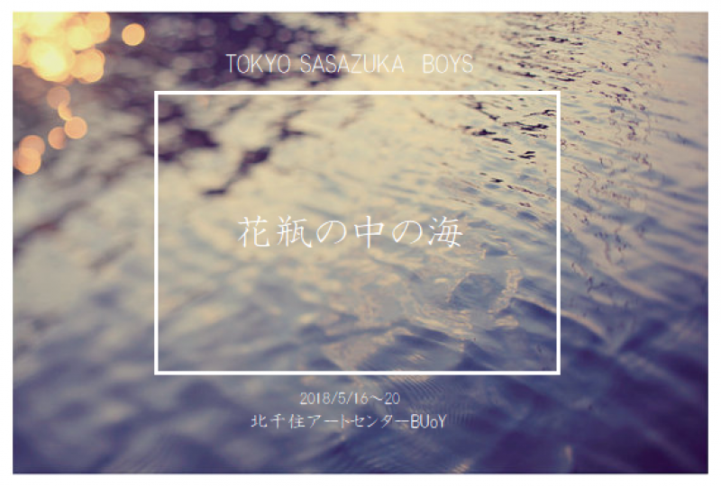 【募集締切/3月17日‼】 最新作「花瓶の中の海」メインキャスト募集‼ サブ画像
