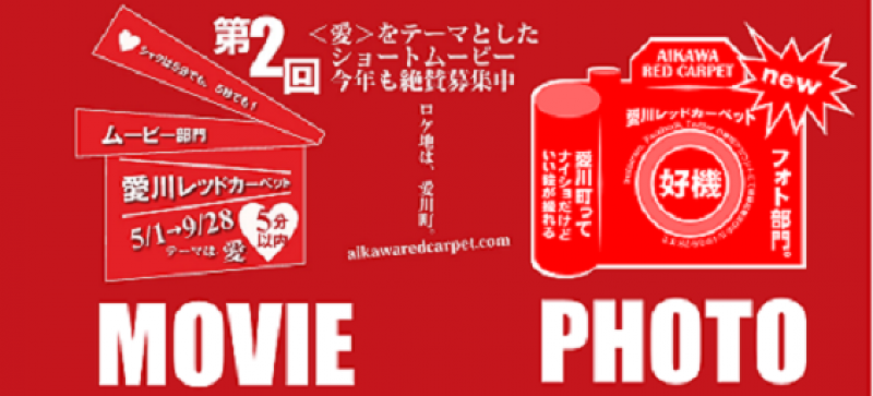 第2回愛川レッドカーペット作品募集！！（9/28締切） サブ画像