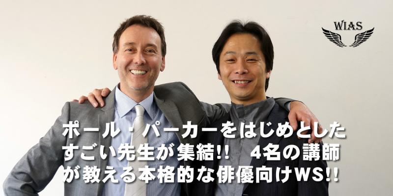 オーストラリア演技ワークショップツアー！Paul Parkerら４名の講師がメルボルンで教えます！ サブ画像