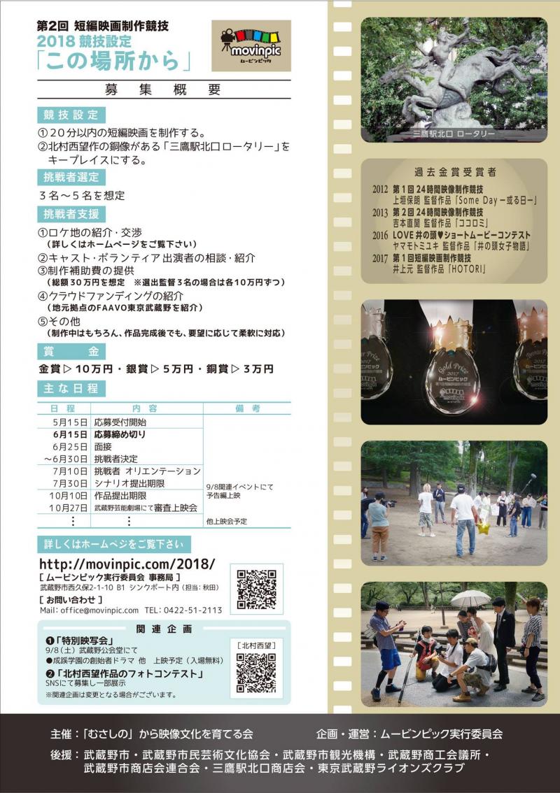 ２０１８ムービンピック　第２回短編映画制作競技の挑戦者募集　～「この場所から」のテーマで、未来へ踏み出す勇気が湧き上がる、短編映画を作ってください。 サブ画像