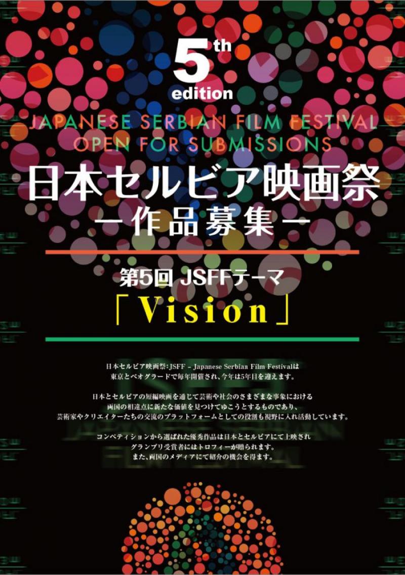 第五回 日本セルビア映画祭 短編映画作品募集中！（募集要項に若干の変更がありました） サブ画像