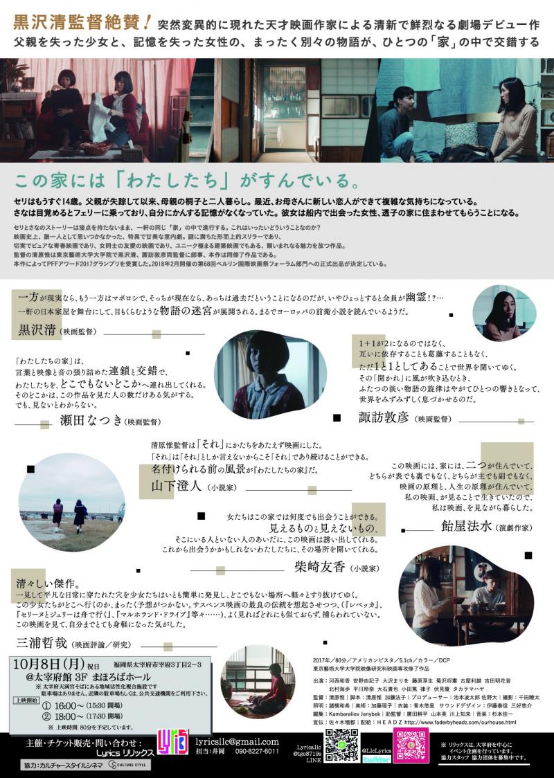 清原惟監督作品　「わたしたちの家」太宰府にて上映決定 サブ画像