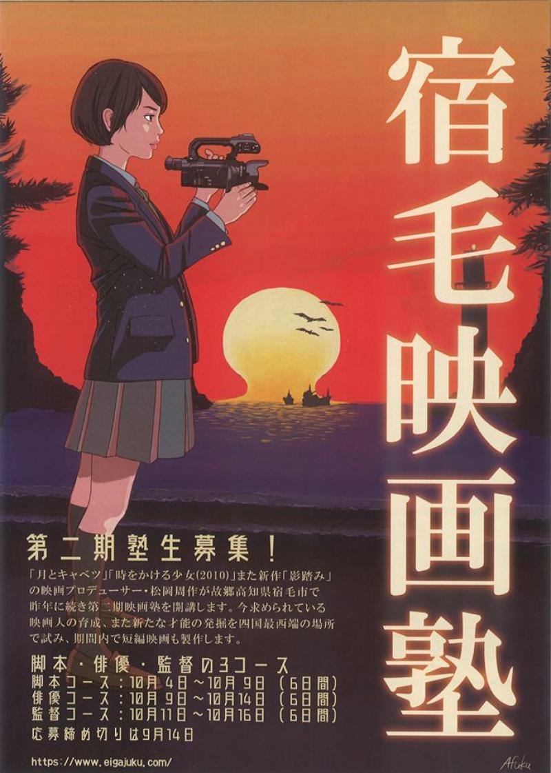 「宿毛映画塾」第二期生募集、締め切りまでいよいよあと10日！ サブ画像