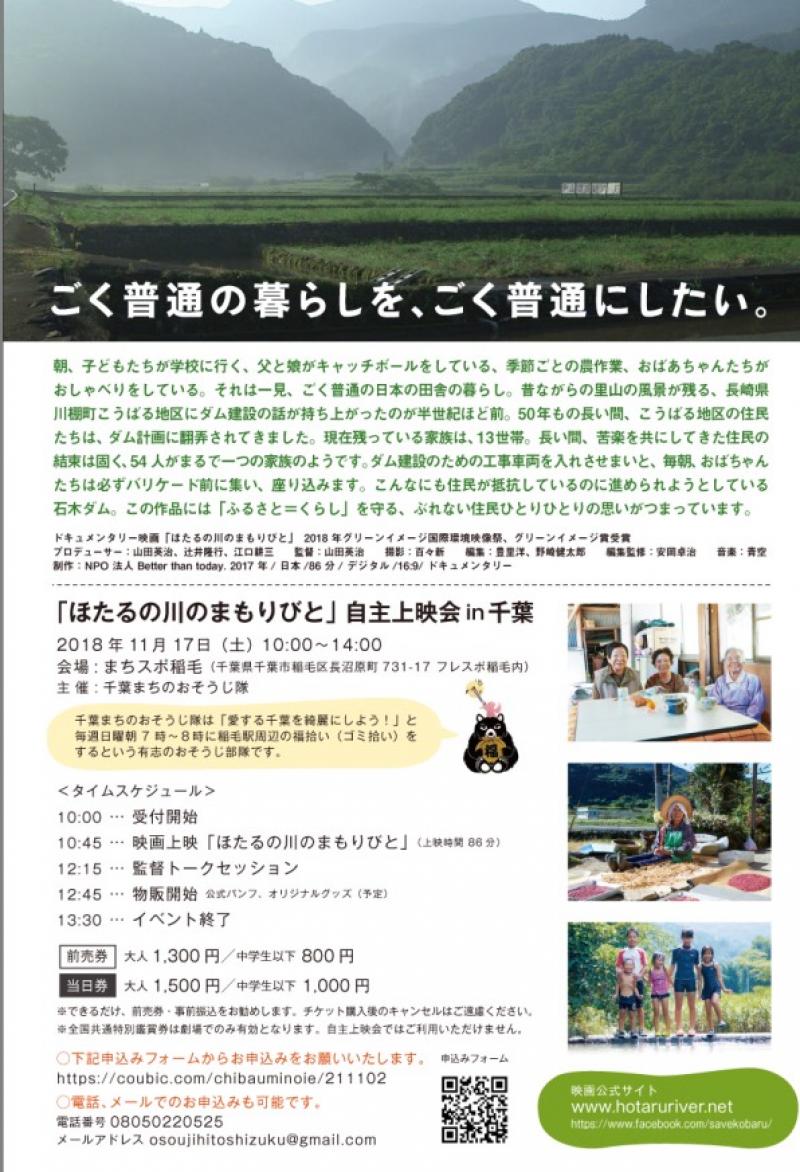 【11/17(土)】【監督招致】【映画「ほたるの川のまもりびと」上映会in千葉】 サブ画像