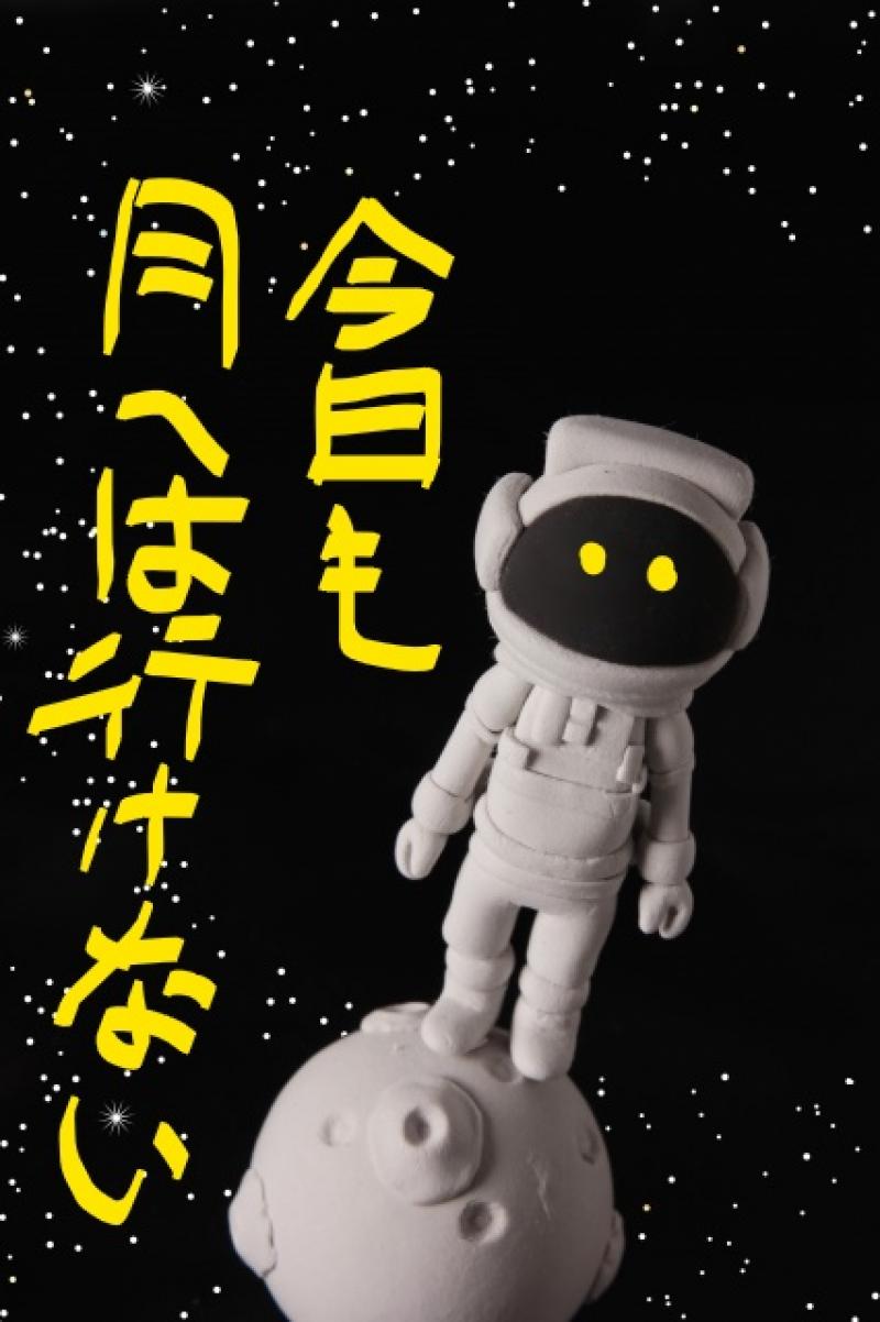 11/18 日大芸術学部卒業制作「今日も月へは行けない」エキストラ募集 サブ画像