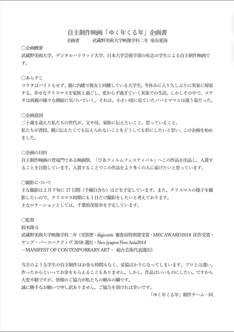武蔵野美術大学、デジタルハリウッド、日芸、映像学科有志自主制作！キャスト募集！映画『ゆく年くる年（仮）』家族もの中編。東京千葉で撮影ロケ地寝泊まり可！撮影はトータル16日前後 サブ画像