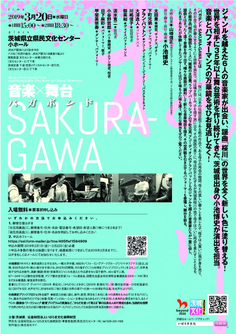 公演観客（無料）募集　脚本・演出・振付 小池博史：音楽×舞台　バガボンド「SAKURA-GAWA」 サブ画像