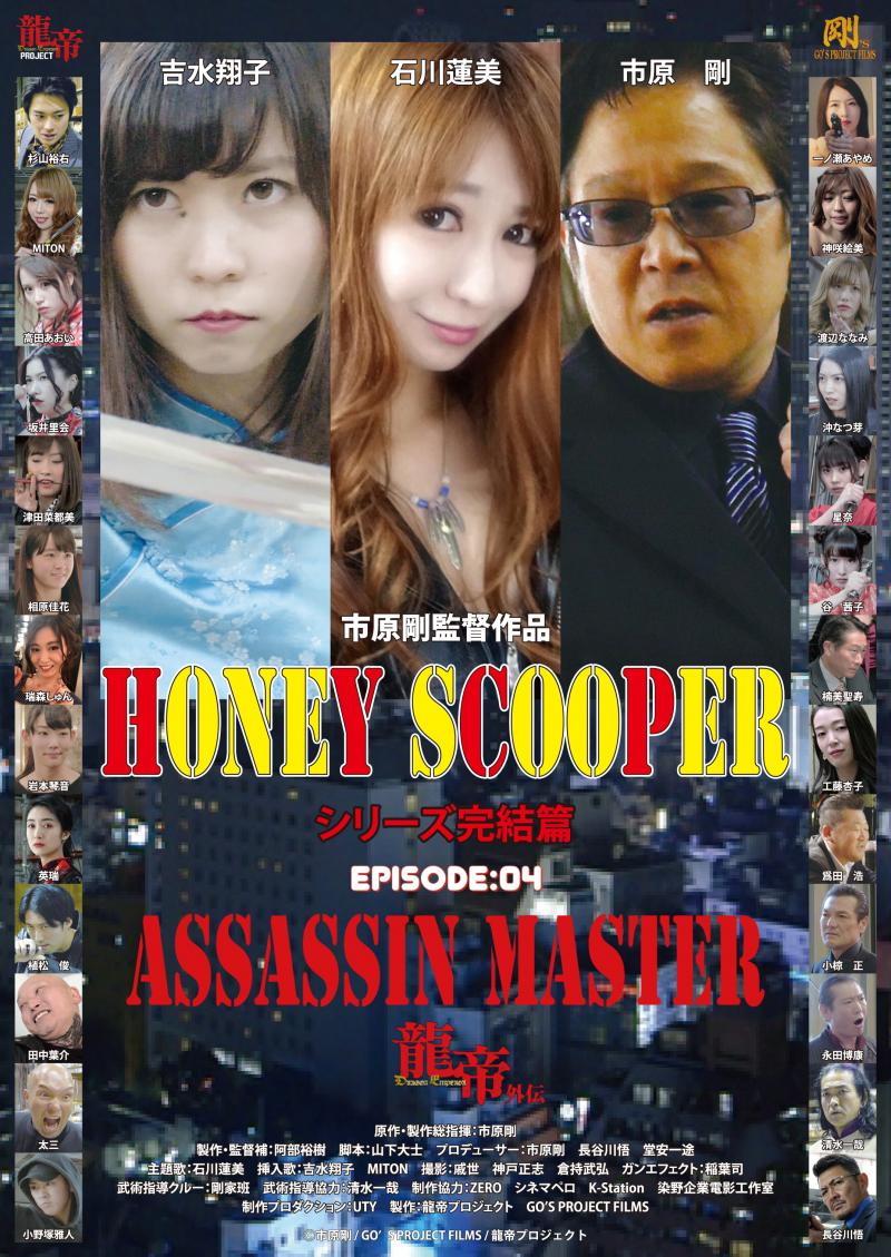 ★映画『HONEY SCOOPER』DVD全国発売記念スペシャルイベント★2/10開催 サブ画像