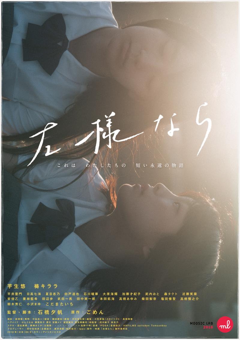 本日締切【MOOSIC LAB 2018長編部門】映画『左様なら』石橋夕帆監督による映像演技ワークショップ サブ画像