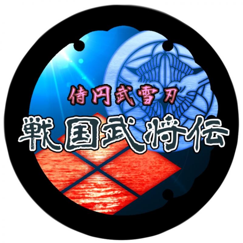 侍円武 雪刃 出陣メンバー募集のお知らせ サブ画像