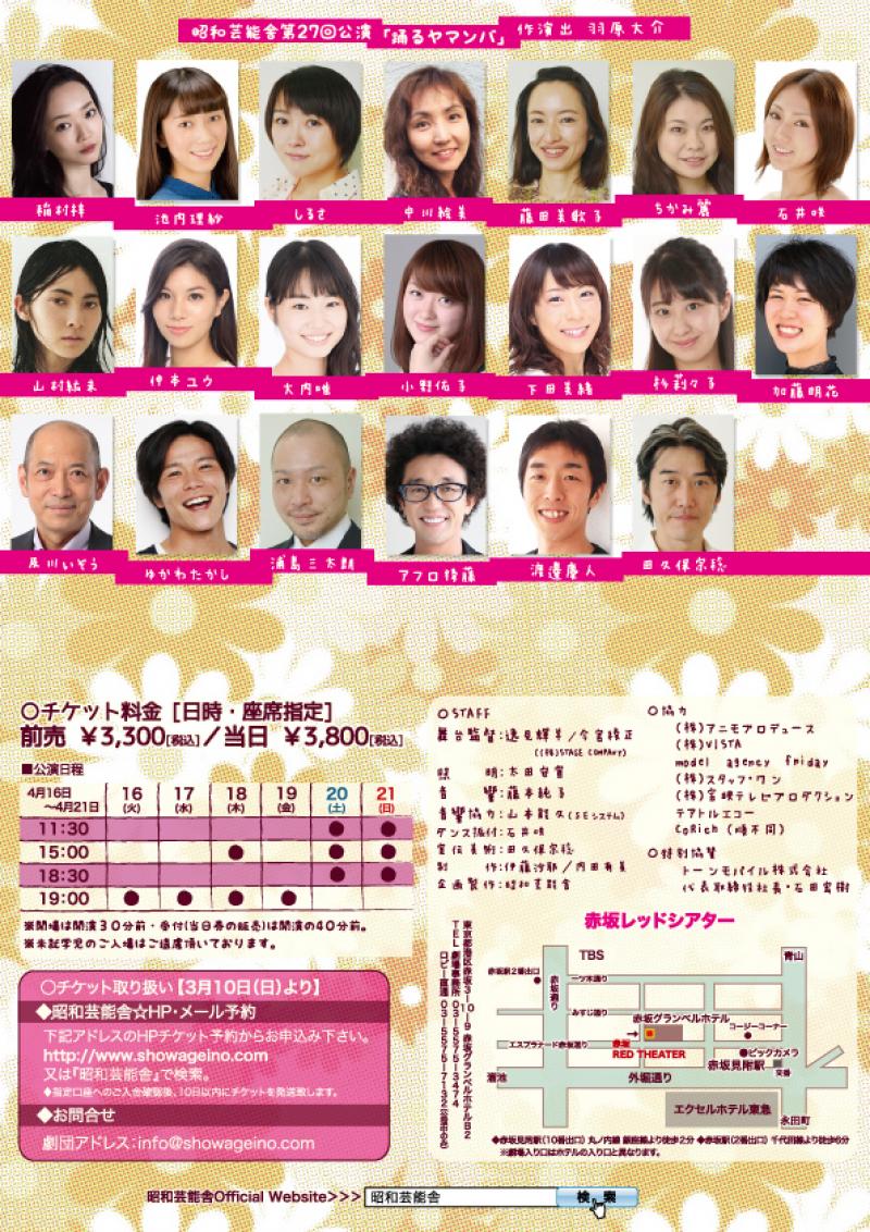 昭和芸能舎第27回公演『踊るヤマンバ』 サブ画像