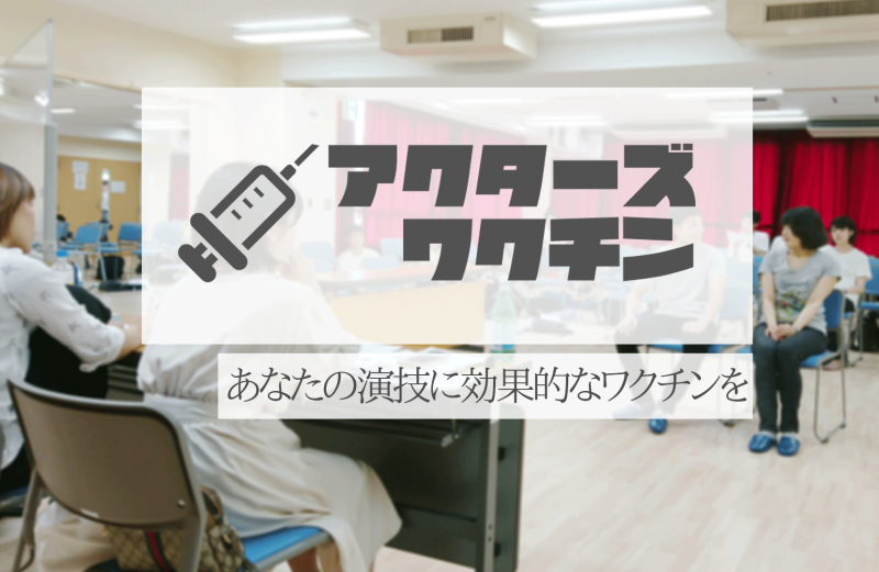 プロの映像ディレクターが教える演技WS「アクターズワクチン」スキルアップコース サブ画像