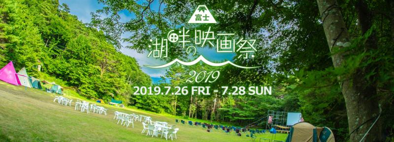 第5回　富士 湖畔の映画祭　上映作品募集中 サブ画像