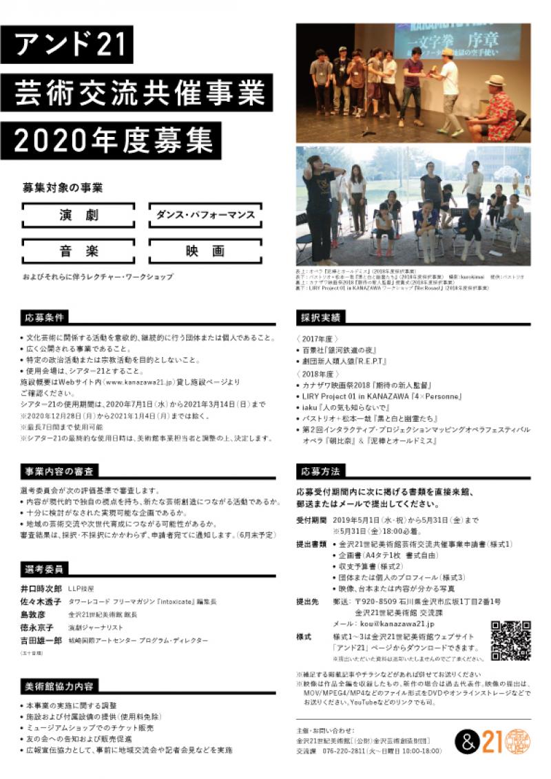 アンド21 芸術交流共催事業　2020年度募集　5/31締切 サブ画像
