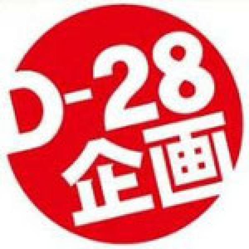 D-28企画結成三周年舞台公演。男性の役者募集。ノルマなし。 サブ画像