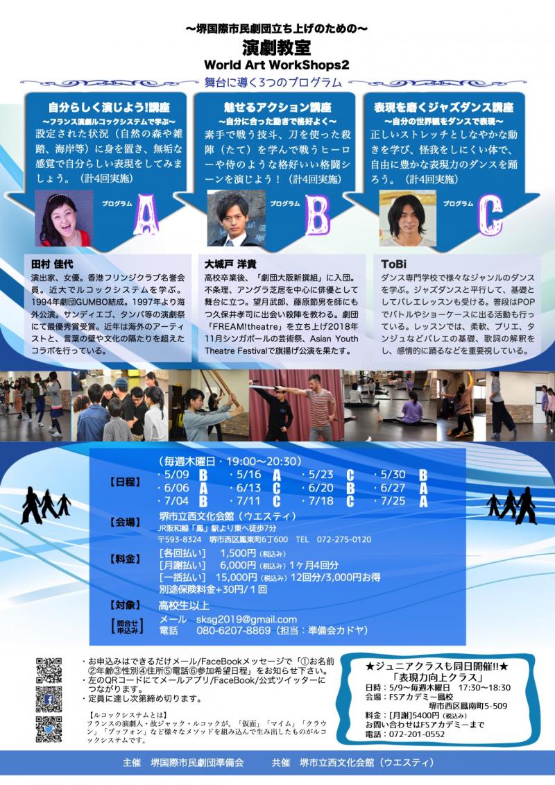 堺国際市民劇団立ち上げのための「演劇教室」5/9〜7/25毎週木曜日・演技/アクション/ダンスの3つの講座それぞれ4回 サブ画像