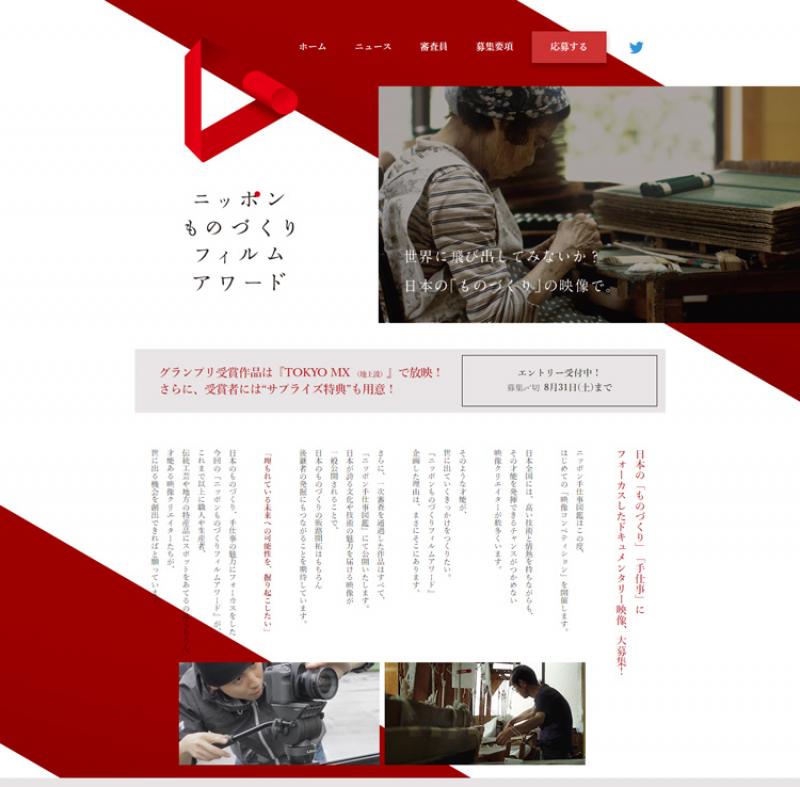 日本の「ものづくり」「手仕事」にフォーカスした、映像コンペティション開催！！グランプリ映像は、地上波で放映！ サブ画像
