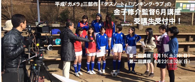 6/6締切！平成『ガメラ』三部作、『デスノート』、『リンキング・ラブ』の 金子修介監督ワークショップ6月第一回講座！ サブ画像