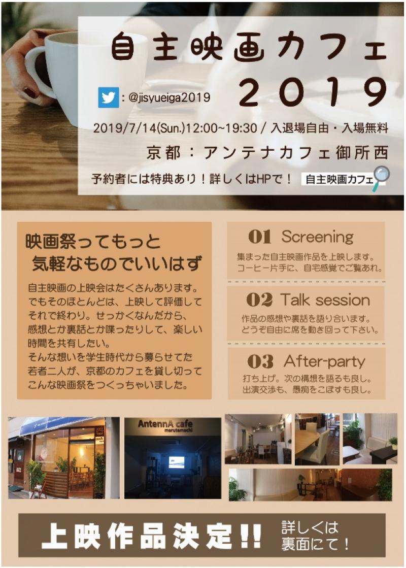 7/14（日）京都・御所西にて「自主映画カフェ2019」を開催！ サブ画像