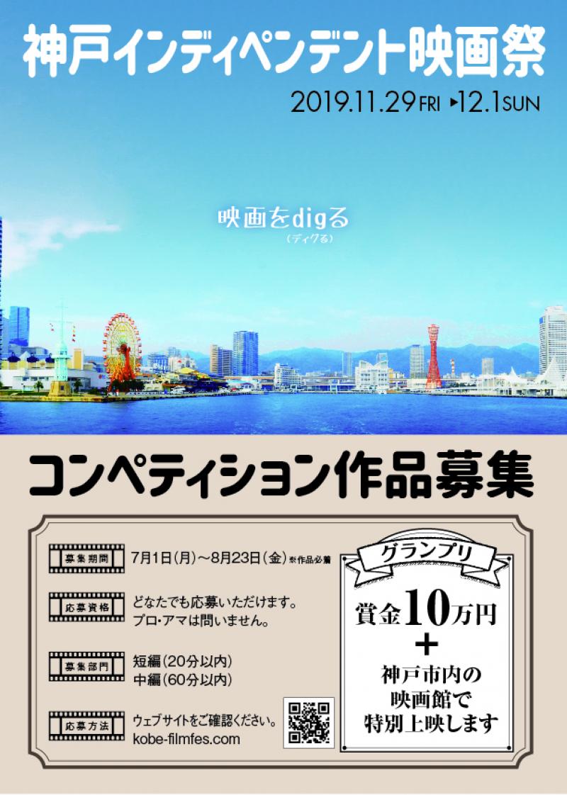 【コンペ募集】神戸インディペンデント映画祭【8/23締切】 サブ画像
