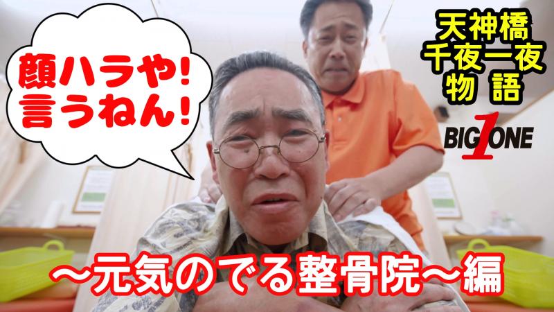 芸能プロダクションビックワンウエストが製作する天神橋千夜一夜物語・第二弾キャスト・スタッフ募集中です。 サブ画像