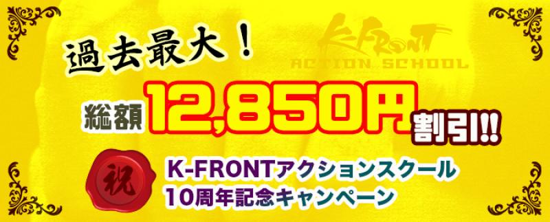 K-FRONTアクションスクール【無料体験実施中】まもなく終了　2019年12月31日迄 サブ画像