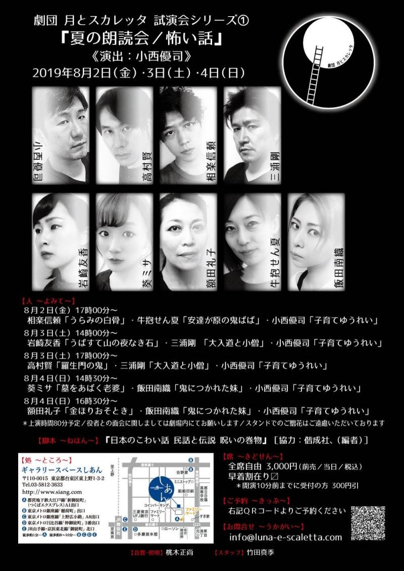 劇団 月とスカレッタ 試演会 シリーズ① 『夏の朗読会／怖い話』 サブ画像