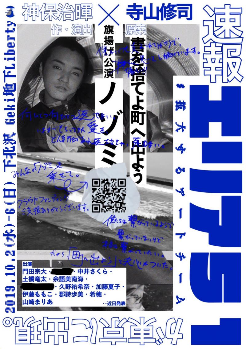 《緊急募集》エリア５１旗揚げ公演｜寺山修司原案舞台「ノゾミ」20代中盤男性・20〜35歳男女【7/27〆切】 サブ画像