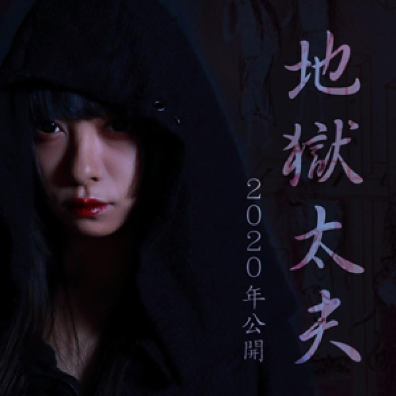 映画「地獄太夫」（仮）追加キャストオーディションのご案内 サブ画像