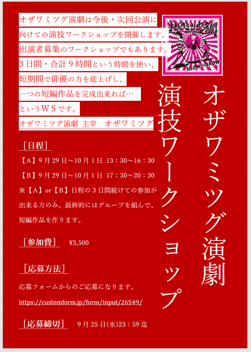 オザワミツグ演劇 　俳優ワークショップ サブ画像