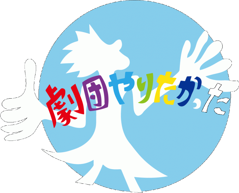 劇団やりたかった第15回公演　出演者募集 サブ画像