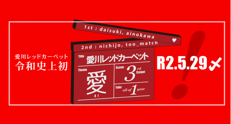 【11月2日】第3回愛川レッドカーペット　秋季ロケハン大会参加者募集‼ サブ画像
