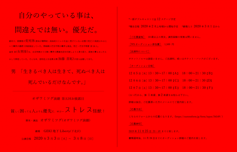 オザワミツグ演劇『貧しく困ってる人よりも優先だ、ゆけーストレス怪獣！』主演・メインキャスト募集ＷＳオーディション サブ画像