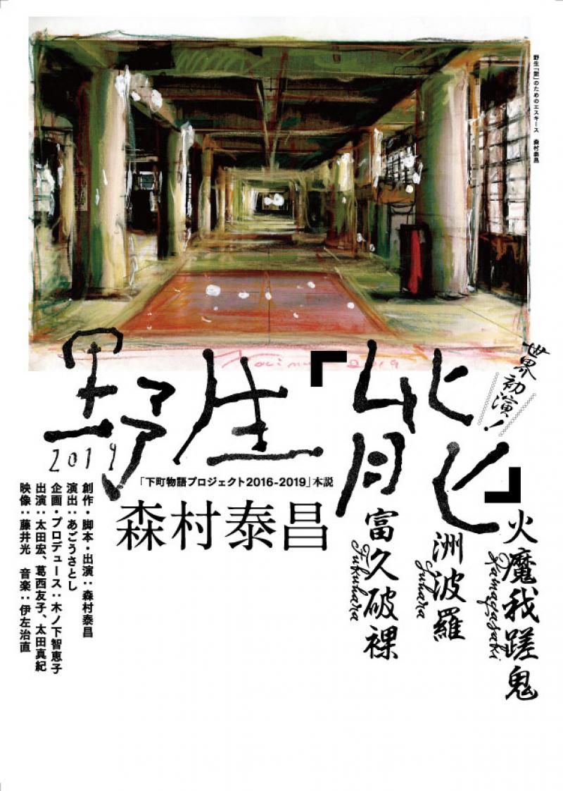 世界初初演！森村泰昌新作公演とスペシャルトーク-野生「能」2019：火魔我蹉鬼、洲波羅、富久破裸- サブ画像