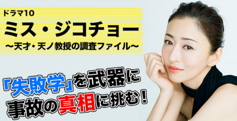 11月6日と9日　NHKドラマ10「ミス・ジコチョー」エキストラのラスト募集です サブ画像