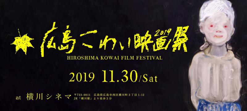 広島こわい映画祭2019開催決定！11月30日(土)様々なこわいを集めた日本でも珍しい映画祭です！ サブ画像