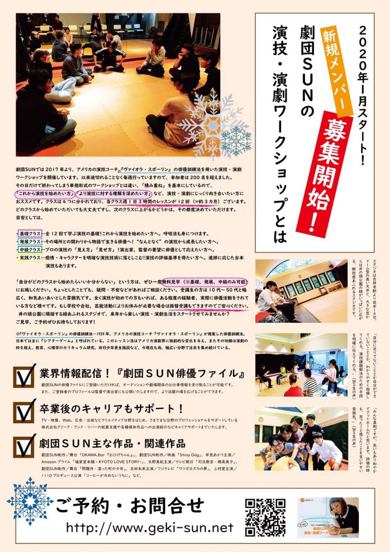 ★★★1月スタート！新規メンバー募集開始！劇団SUNの演技・演劇ワークショップ★★★ サブ画像