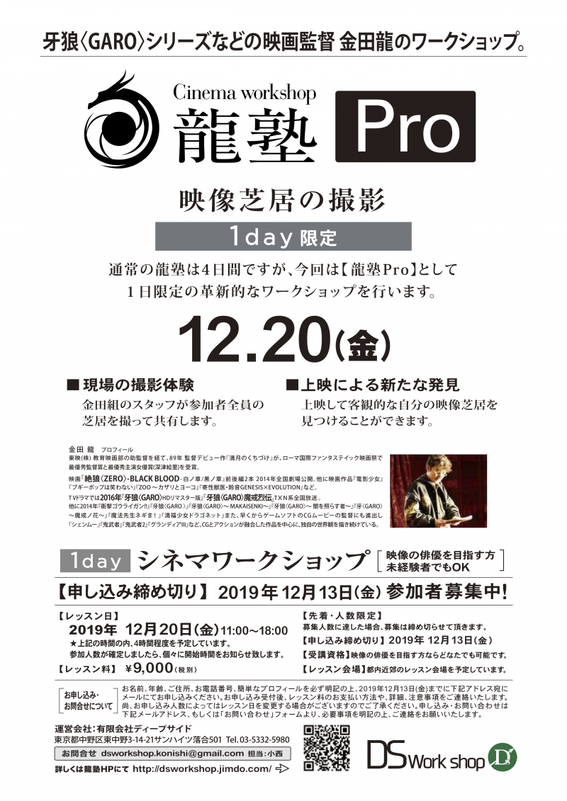 【19年12月13日(金)締切!】龍塾Pro 1day 撮影&上映あり ワークショップ 受講生募集のお知らせ  サブ画像